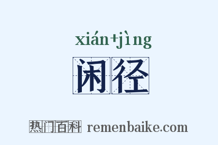 闲径是什么意思的图片